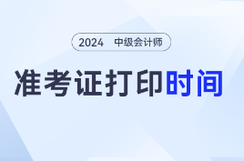 打印出错了？2024年中级会计考试准考证打印相关问题汇总！