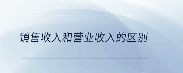 销售收入和营业收入的区别