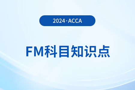 折现是什么_2024年ACCA考试FM知识点