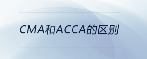 cma和acca的区别