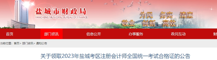 盐城盐城：关于领取2023年注册会计师全国统一考试合格证的公告