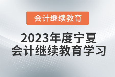 2023年度宁夏会计继续教育学习