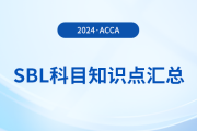 2024年acca考试SBL科目知识点汇总！考生注意！