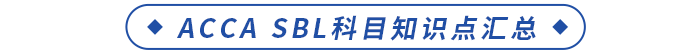 ACCA SBL科目知识点汇总