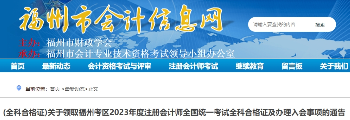 福州：关于领取2023年度注册会计师考试全科合格证的通告