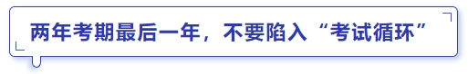 中级会计两年考期最后一年，不要陷入“考试循环”