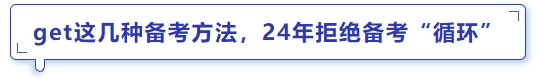 中级会计get这几种备考方法，24年拒绝备考“循环”