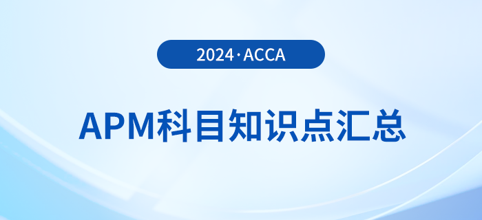 2024年acca考试APM科目知识点汇总！考生须知！