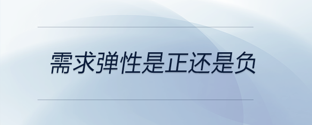 需求弹性是正还是负