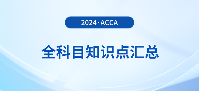 2024年acca全科目知识点汇总！立即收藏！