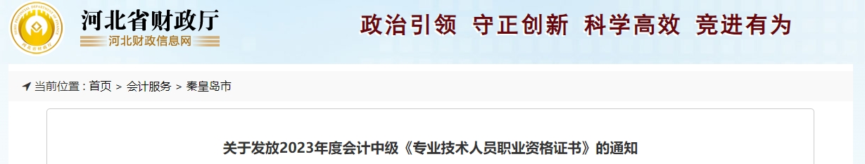 河北省秦皇岛2023年中级会计证书发放通知