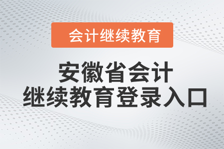 2023年安徽省东奥会计继续教育登录入口