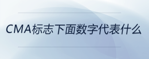 cma标志下面数字代表什么