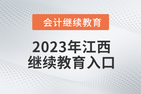 2023年江西会计继续教育入口