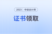 2023年中级会计证书电子版查询网站入口？