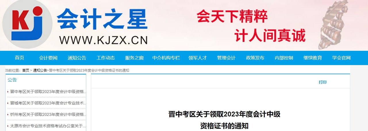 山西省晋中市2023年中级会计师证书领取时间公布