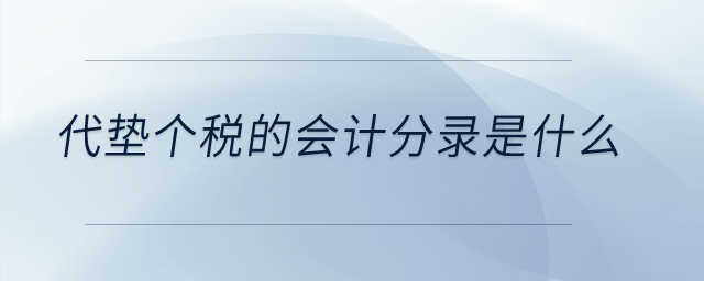 代垫个税的会计分录是什么？