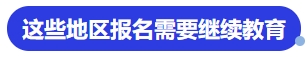 中级会计这些地区报名需要继续教育