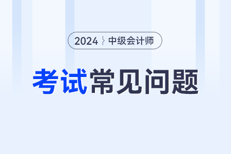 2024年中级会计职称考试大纲变化大不大啊？