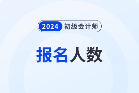 江西上饶2024年初级会计考试报名人数为6278人