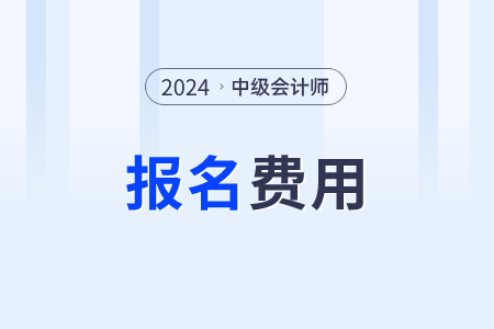 中级会计报名费是多少呀？