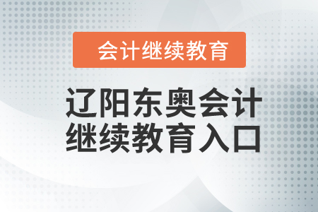 2024年辽阳东奥会计继续教育入口