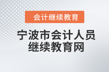 2024年宁波市会计人员继续教育网