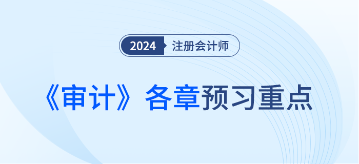 注会《审计》这些考点需提前预习！附各章学习建议