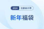 领取知识壁纸啦！扫福即可获得注会《战略》知识福袋，赶快行动吧