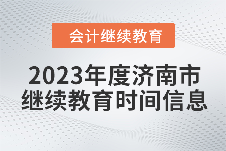 2023年度济南市会计继续教育时间信息