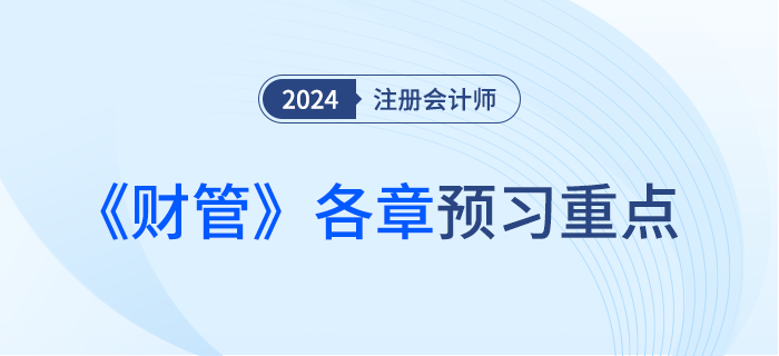 预习重点梳理！分析注会《财管》各章常见命题套路