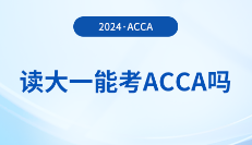 2024年读大一能考acca吗？考acca要满足哪些条件？