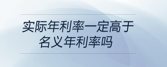 实际年利率一定高于名义年利率吗