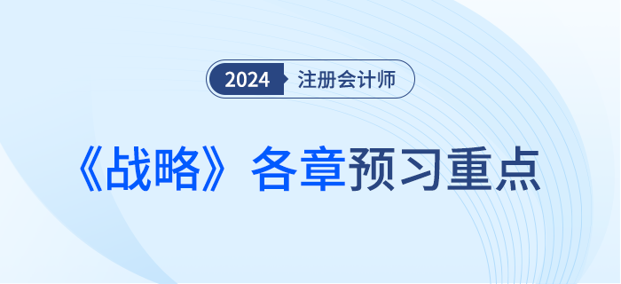 预习干货！注会《战略》各章重点内容及学习要点