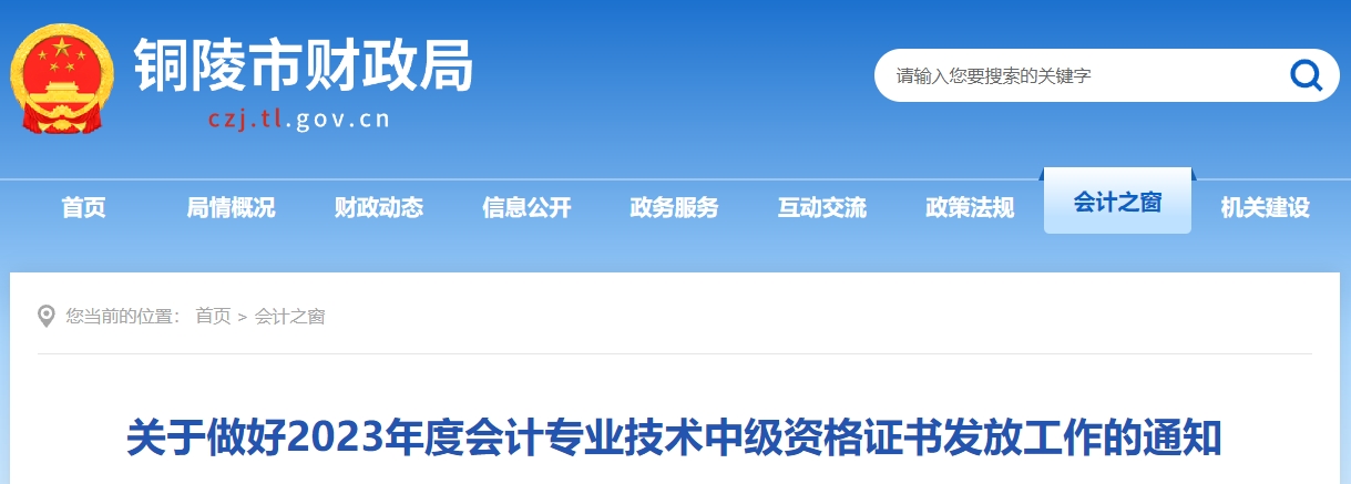 安徽省铜陵市2023年中级会计师证书领取