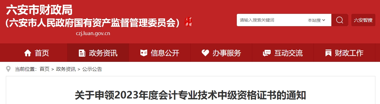 安徽省六安市2023年中级会计证书领取