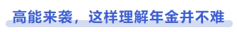 中级会计高能来袭，这样理解年金并不难