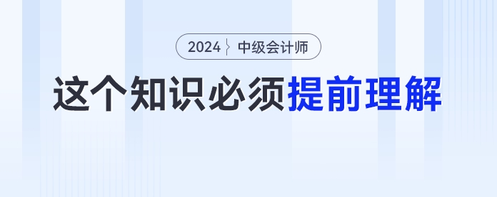 备考中级会计实务要先学财管知识？这个知识点考生必须提前理解！