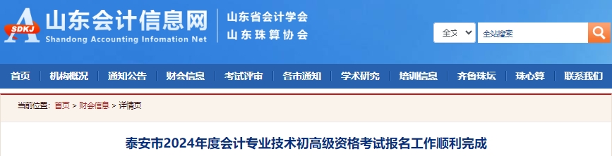 山东泰安2024年初级会计考试报名人数13060人