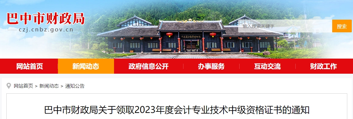 四川省巴中市2023年中级会计师证书1月26日起开始发放