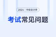 2024年中级会计师考试大纲出来了吗？