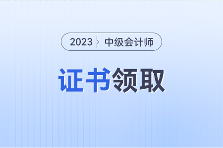 中级会计证书查询领取是什么时候？