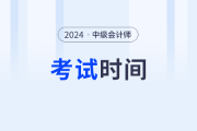 2024年中级会计考试时间是什么时候？几点能考完？