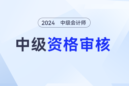 中级会计师需要还是不需要继续教育呢？