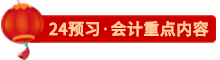 点击了解24会计预习重点内容