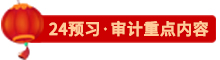 点击了解24审计预习重点内容