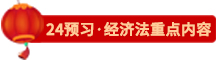 点击了解24经济法预习重点内容