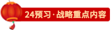 点击了解24战略预习重点内容