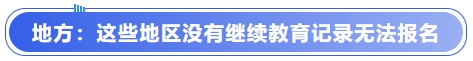 中级会计地方：这些地区没有继续教育记录无法报名