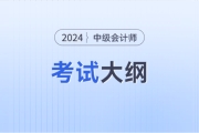 2024中级会计​大纲有知道的吗？